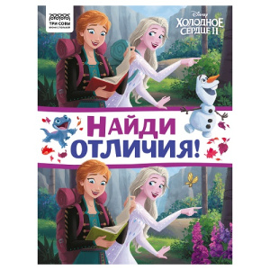 Книжка-задание А4 ТРИ СОВЫ Найди отличия Холодное сердце 2 16стр
