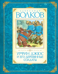 Книга Урфин Джюс и его деревянные солдаты
