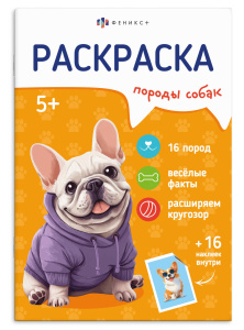 Раскраска 165х235мм 8л с наклейками серия Породы СОБАКИ