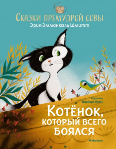 Книга Котёнок, который всего боялся. Сказки премудрой совы Эрик-Эмманюэль Шмитт