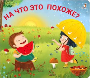 Книжка - задвижки На что это похоже? Робинс