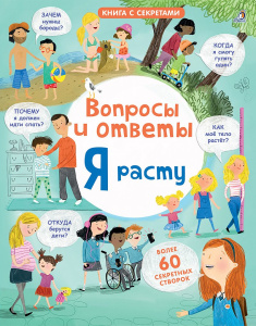 Книга вопросы и ответы Я расту Робинс