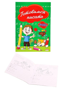 Прописи А5 ГОТОВИМСЯ ПИСАТЬ 8л по точкам