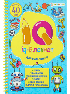 Книжка А5 24л IQ-блокнот для мальчиков