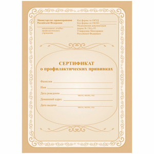 Сертификат о профилактических прививках 6л A5