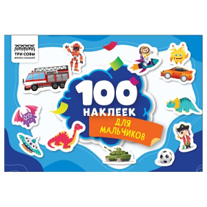 Книжка с наклейками А5 100 наклеек. Для мальчиков ТРИ СОВЫ