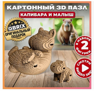 Конструктор QBRIX картонный 3D  Капибара и малыш