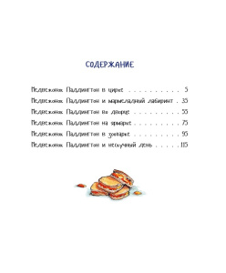 Книга Медвежонок Паддингтон и его невероятные приключения