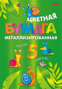 Бумага цветная А4 5л 5цв металлизированная в папке Прикольные улитки