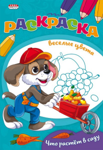 Раскраска веселые цвета А5 8л Ч/Б что растет в саду