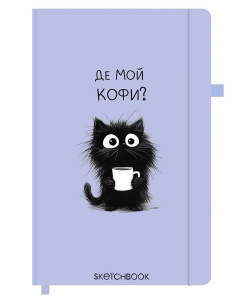 Скетчбук 80л ФАНСТЕР слоновая кость 140г/м2 130х210мм софт-тач резинка