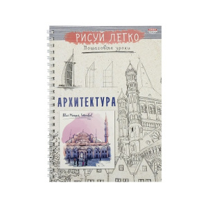 Скетчбук А5 64л	Рисуй легко! Архитектура зданий