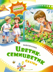 Книга Цветик-семицветик. Сказки Валентин Катаев