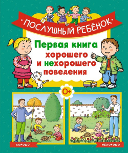 Книга Послушный ребёнок. Первая книга хорошего и нехорошего поведения