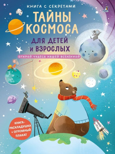 Книга с секретами Тайны космоса для детей и взрослых Робинс