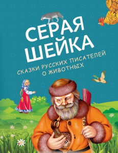 Книга Серая Шейка. Сказки русских писателей о животных