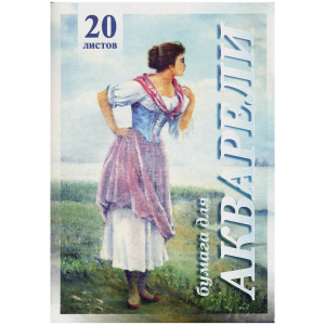 Папка для акварели А3 20л Рыбачка 200г/м2 Лилия Холдинг
