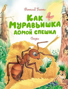 Книга Как муравьишка домой спешил В. Бианки