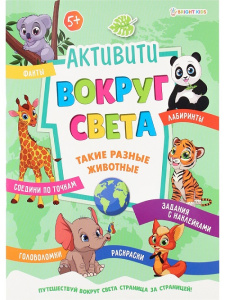 Книжка с наклейками А4 8л ТАКИЕ РАЗНЫЕ ЖИВОТНЫЕ