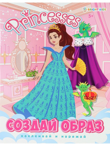 Книжка с наклейками создай образ А5 4л PRINCESSES 