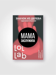 Значок ECO из дерева LOL LAB Мама заслужила! 