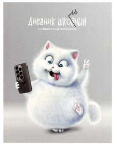 Дневник школьный 1-11кл  Игривый кот
