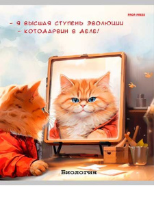 Тетрадь тематическая 48л клетка Биология Жил был кот Prof-Press