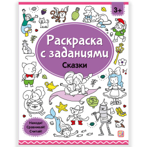 Раскраски с заданиями 16стр Сказки