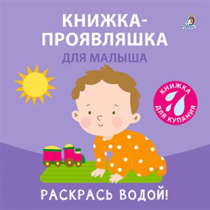Книжка для купания Книжка-проявляшка для малыша Робинс