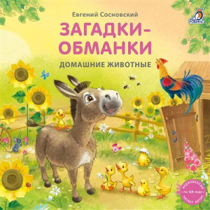 Книжка - картонка Загадки - обманка Домашние животные Робинс