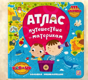 Большая энциклопедия. Атлас. Путешествие по материкам