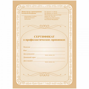 Сертификат о профилактических прививках 6л A5