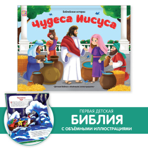 Книга Библейские истории. Чудеса Иисуса