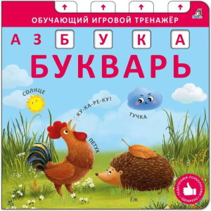 Книга - тренажер Азбука - Букварь Робинс