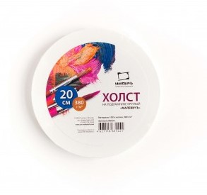 Холст на подрамнике круглый Малевичъ, хлопок 380г, диаметр 20 см
