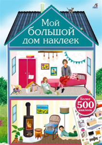 Книжка 400 наклеек Мой дворец Робинс