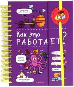 Энциклопедия на пружине. Как это работает?