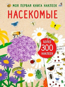 Книжка с наклейками Насекомые Робинс
