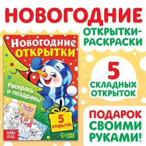 Книжка с поделками Новогодние открытки Раскрась и поздравь! 5 открыток