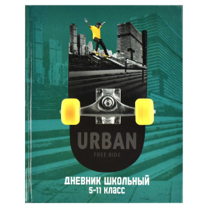 Дневник школьный 5-11 класс А5+ 48л  Жизнь в ритме