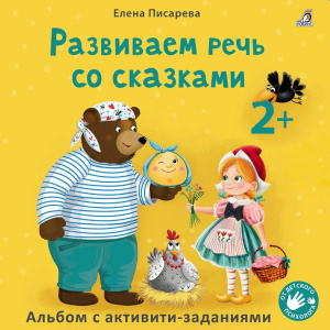 Книга Развиваем речь со сказками 2 +. Писарева Е Робинс