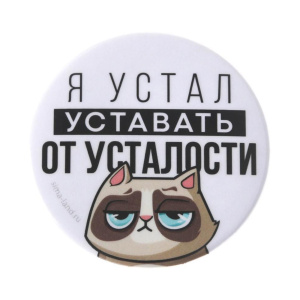 Значок Я устал d=56мм