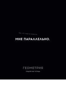 Тетрадь тематическая 48л Геометрия ОСТРОУМИЕ И ОТВАГА клетка