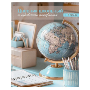 Дневник школьный 1-4 класс Глобус твёрдый переплёт
