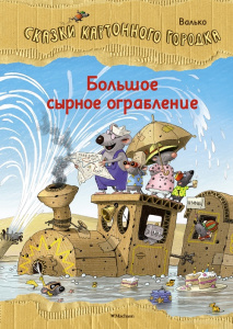 Книга Большое сырное ограбление. Сказки Картонного городка Валько
