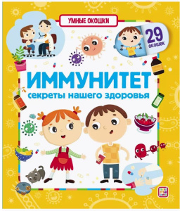 Умные окошки Иммунитет