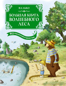 Большая книга Волшебного леса. Все приключения в одном томе с цветными иллюстрациями Валько