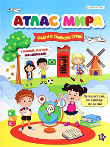 Книжка с наклейками ФЛАГИ И СИМВОЛЫ СТРАН А4 8л