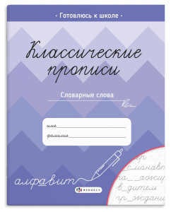 Пропись с заданиями Классические прописи Словарные слова