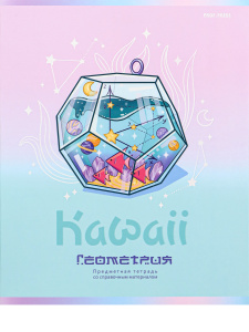 Тетрадь тематическая 48л Геометрия KAWAII Prof-Press